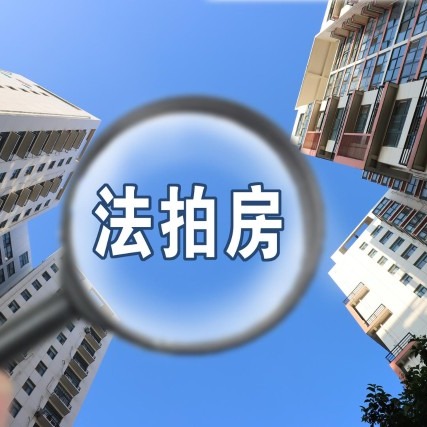 深圳法院拍卖房都含有哪些税收？
