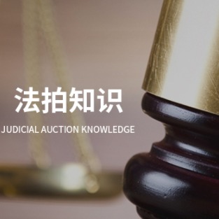 法拍房可能面临的风险有哪些？